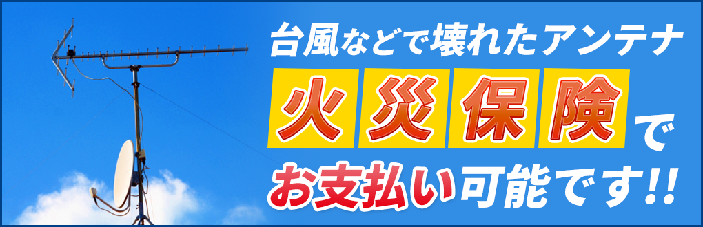 火災保険でアンテナ修理